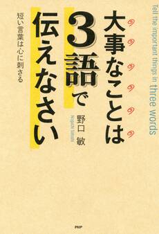 大事なことは3語で伝えなさい
