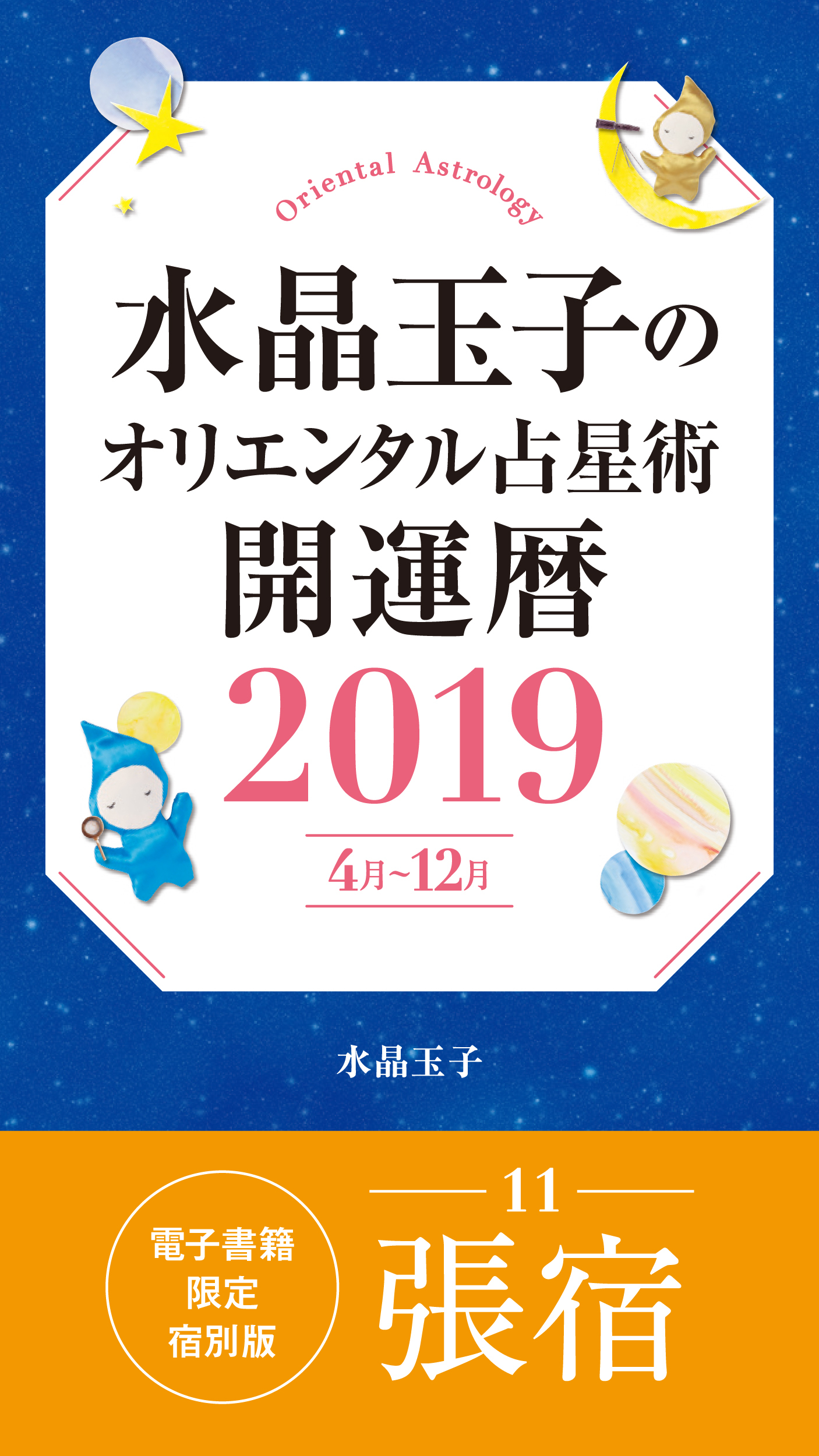 水晶玉子のオリエンタル占星術　開運暦２０１９（４月～１２月）電子書籍限定各宿版【張宿】