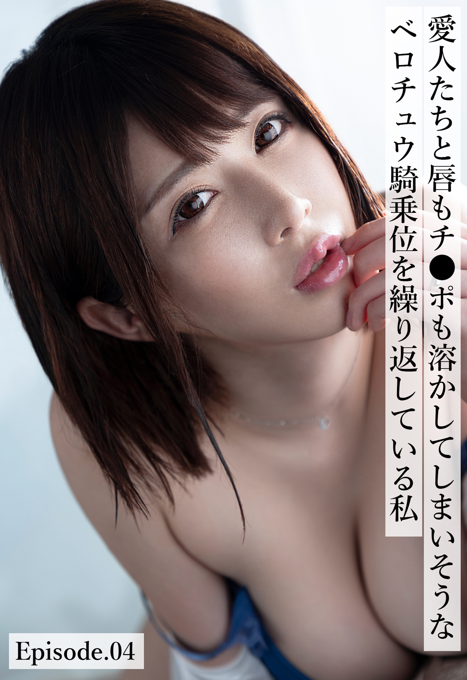 愛人たちと唇もチ●ポも溶かしてしまいそうなベロチュウ騎乗位を繰り返している私 Episode.04