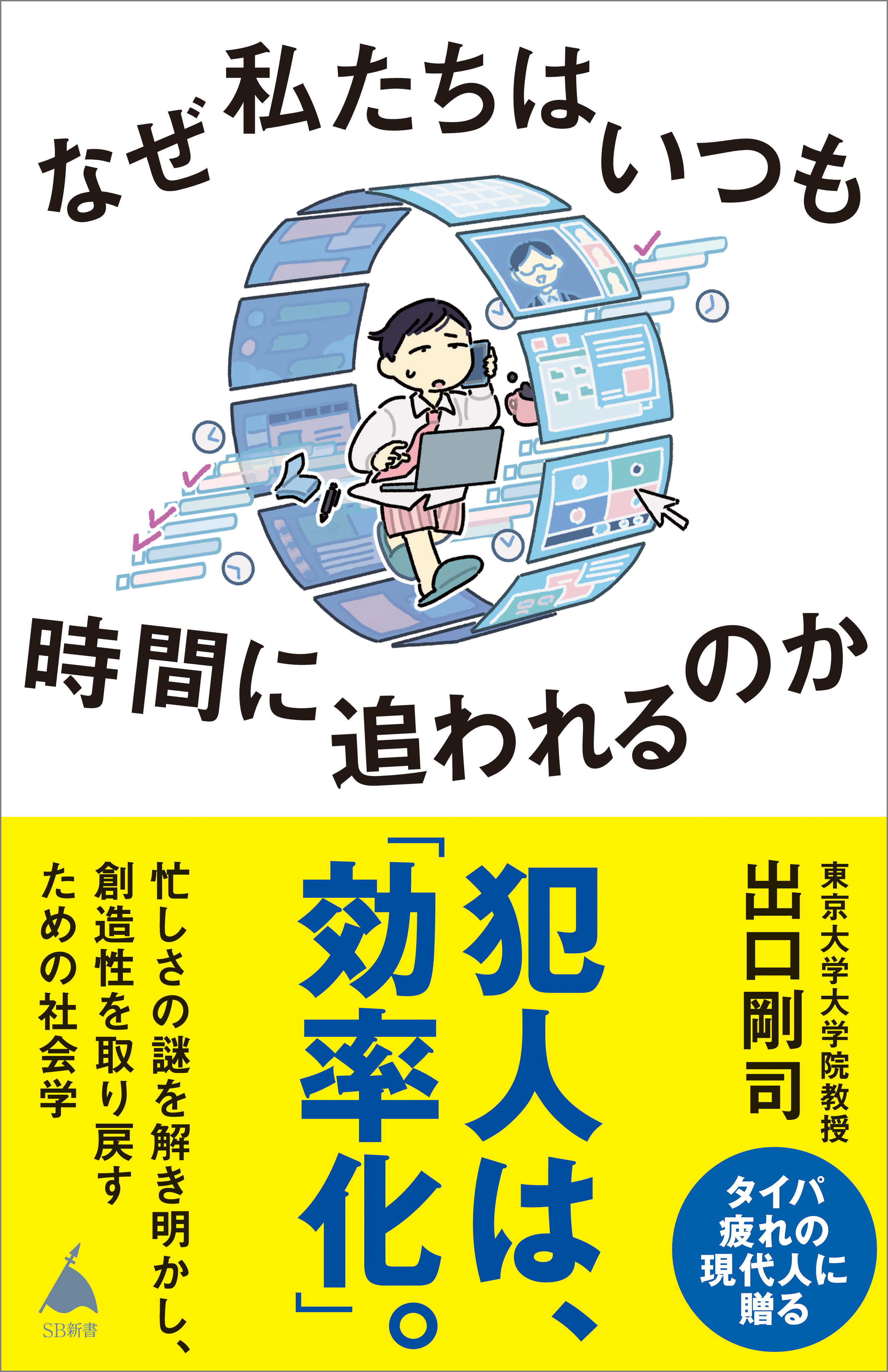 なぜ私たちはいつも時間に追われるのか
