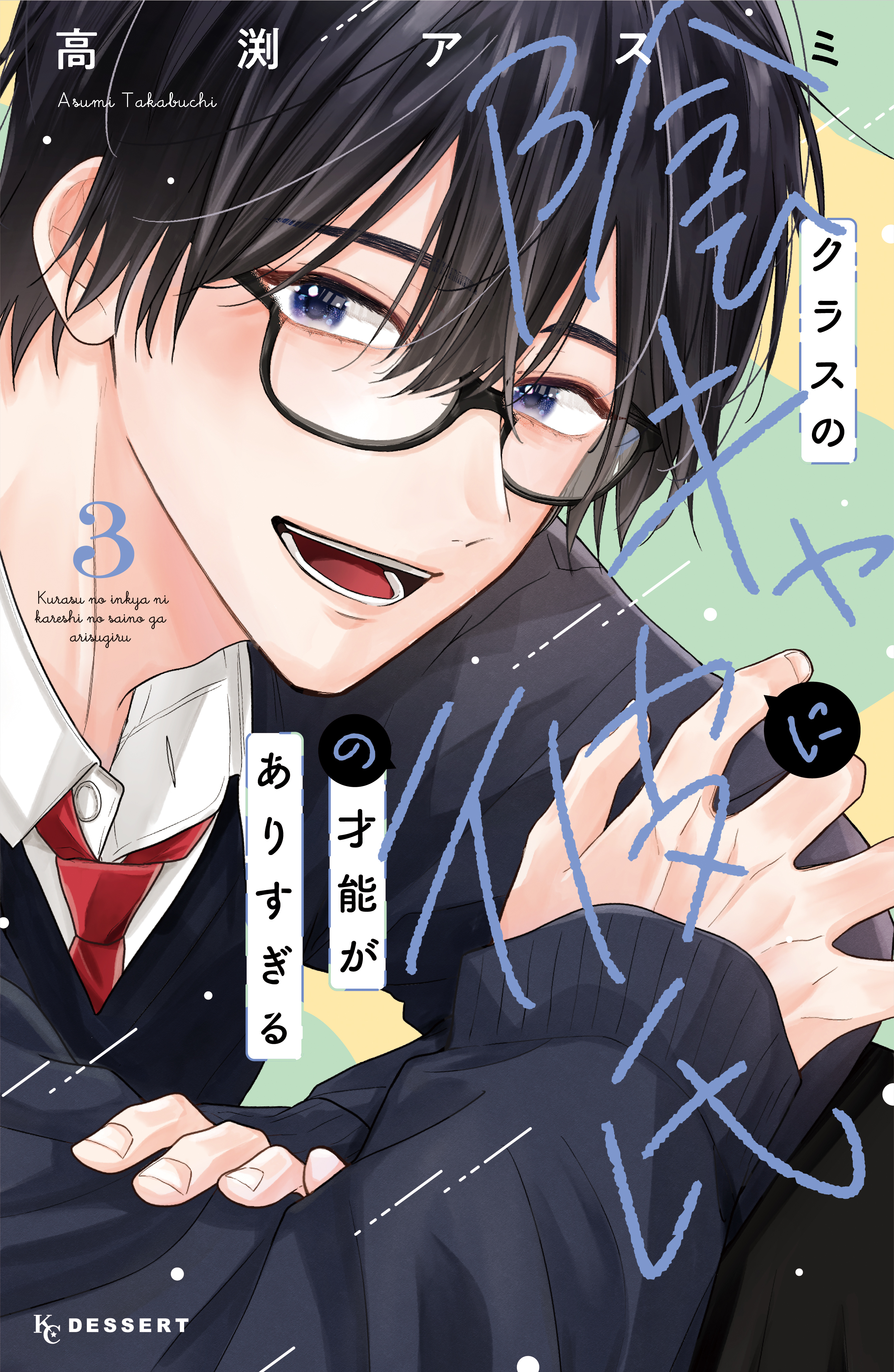 クラスの陰キャに彼氏の才能がありすぎる（３）