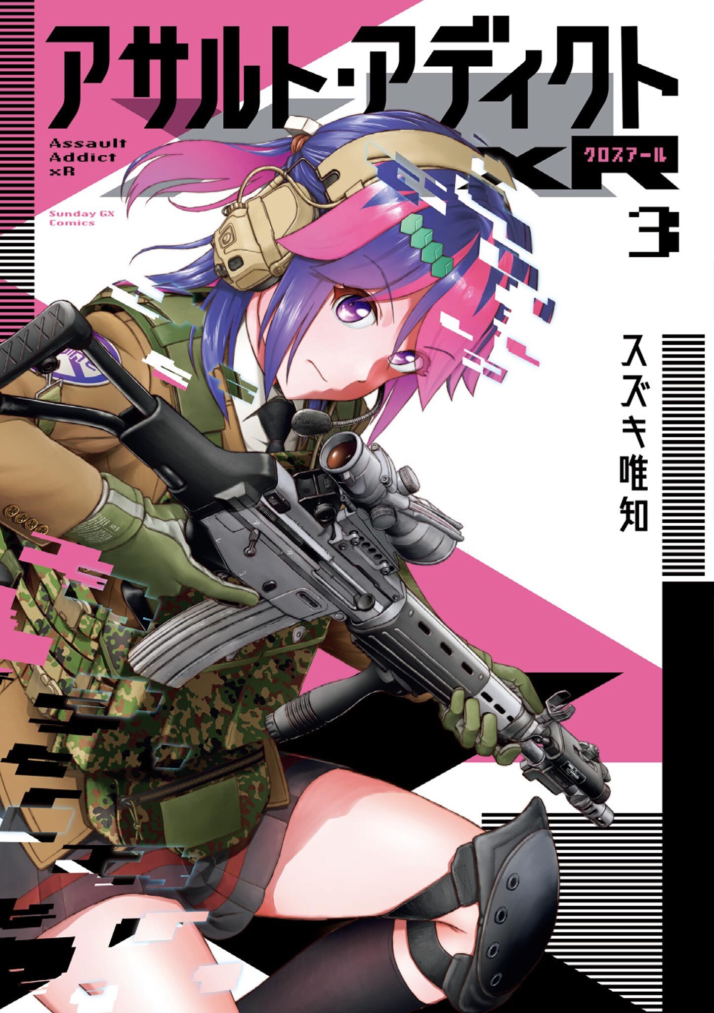 アサルト・アディクトxR 3