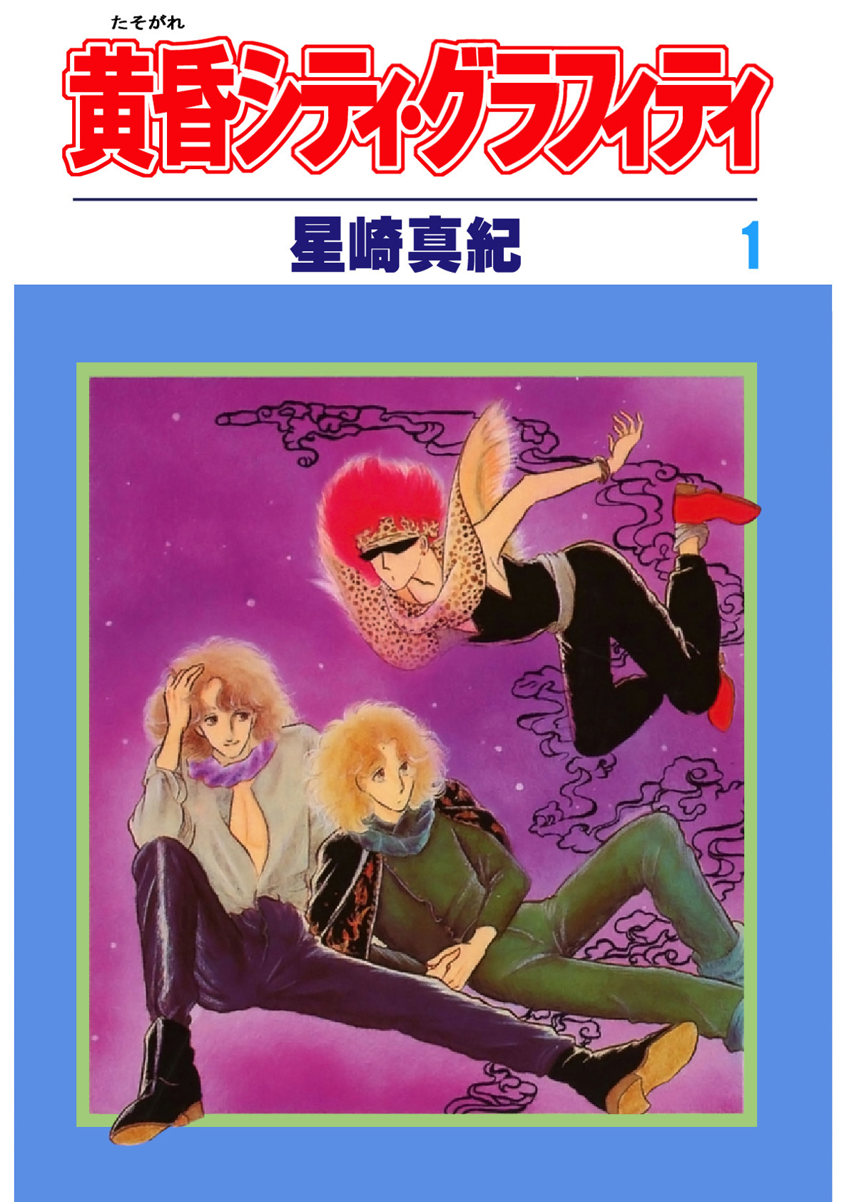 黄昏シティ・グラフィティ(1)