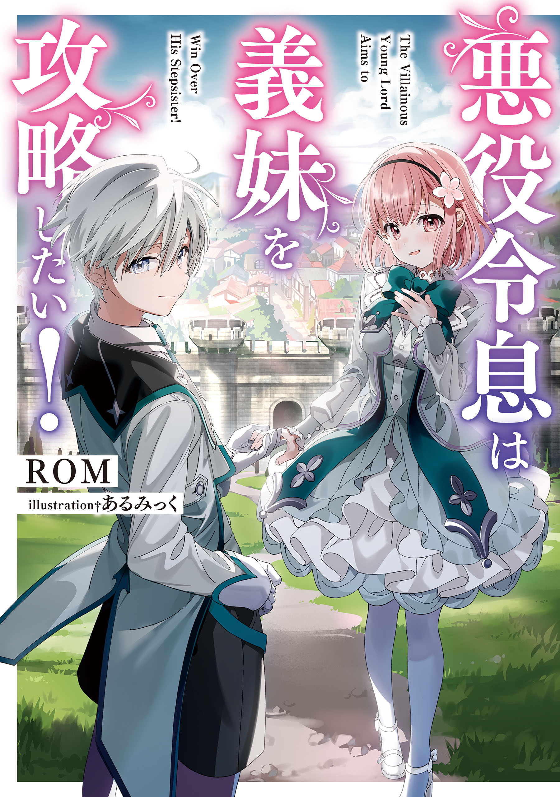 悪役令息は義妹を攻略したい！