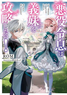 悪役令息は義妹を攻略したい!