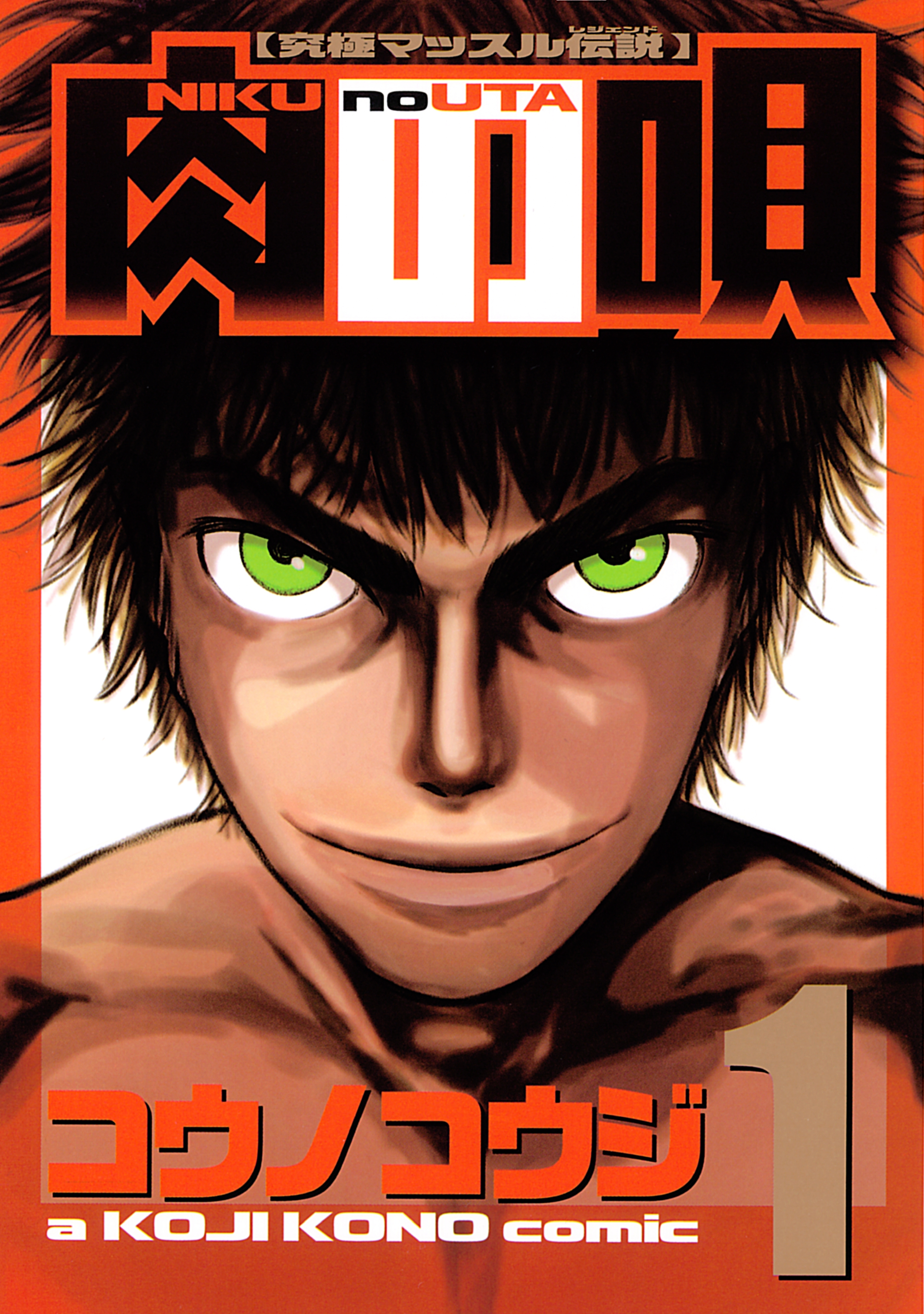 肉の唄　究極マッスル伝説（１）