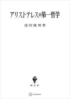 アリストテレスの第一哲学