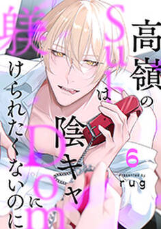 高嶺のSubは陰キャDomに躾けられたくないのに 分冊版