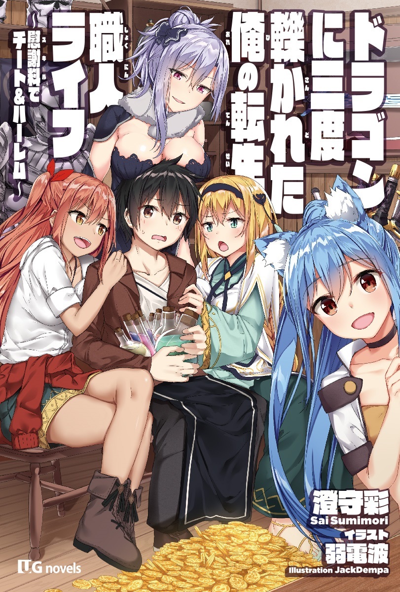 ドラゴンに三度轢かれた俺の転生職人ライフ～慰謝料（スキル）でチート＆ハーレム～