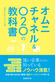 オムニチャネル&O2Oの教科書
