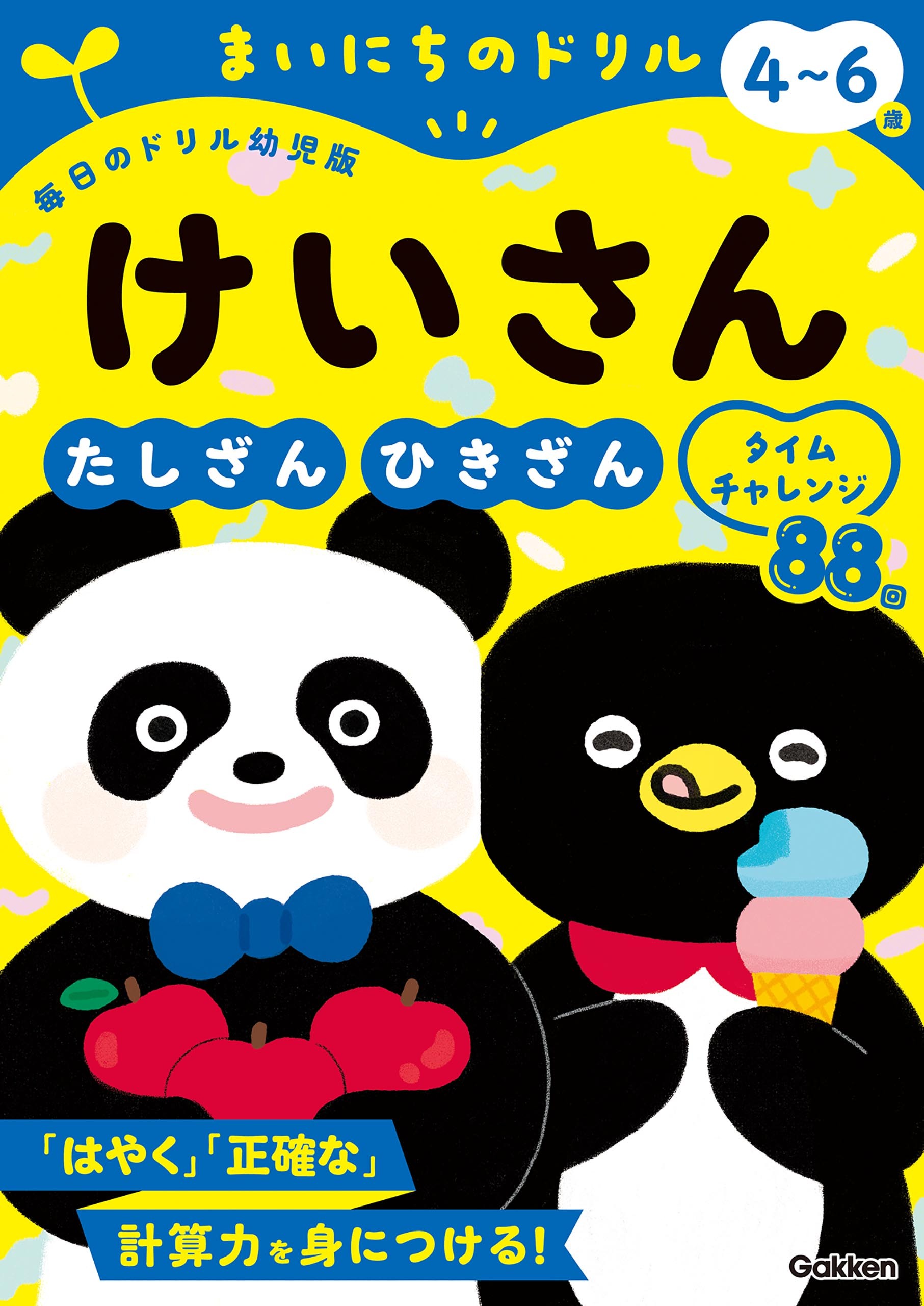 4～6歳 けいさん