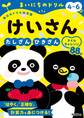 4~6歳 けいさん たしざん・ひきざんタイムチャレンジ