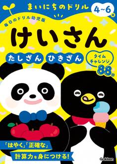 4~6歳 けいさん