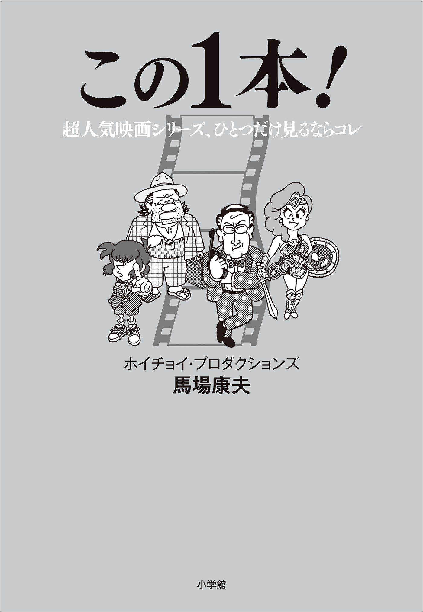 この１本！　～超人気映画シリーズ、ひとつだけ見るならコレ～