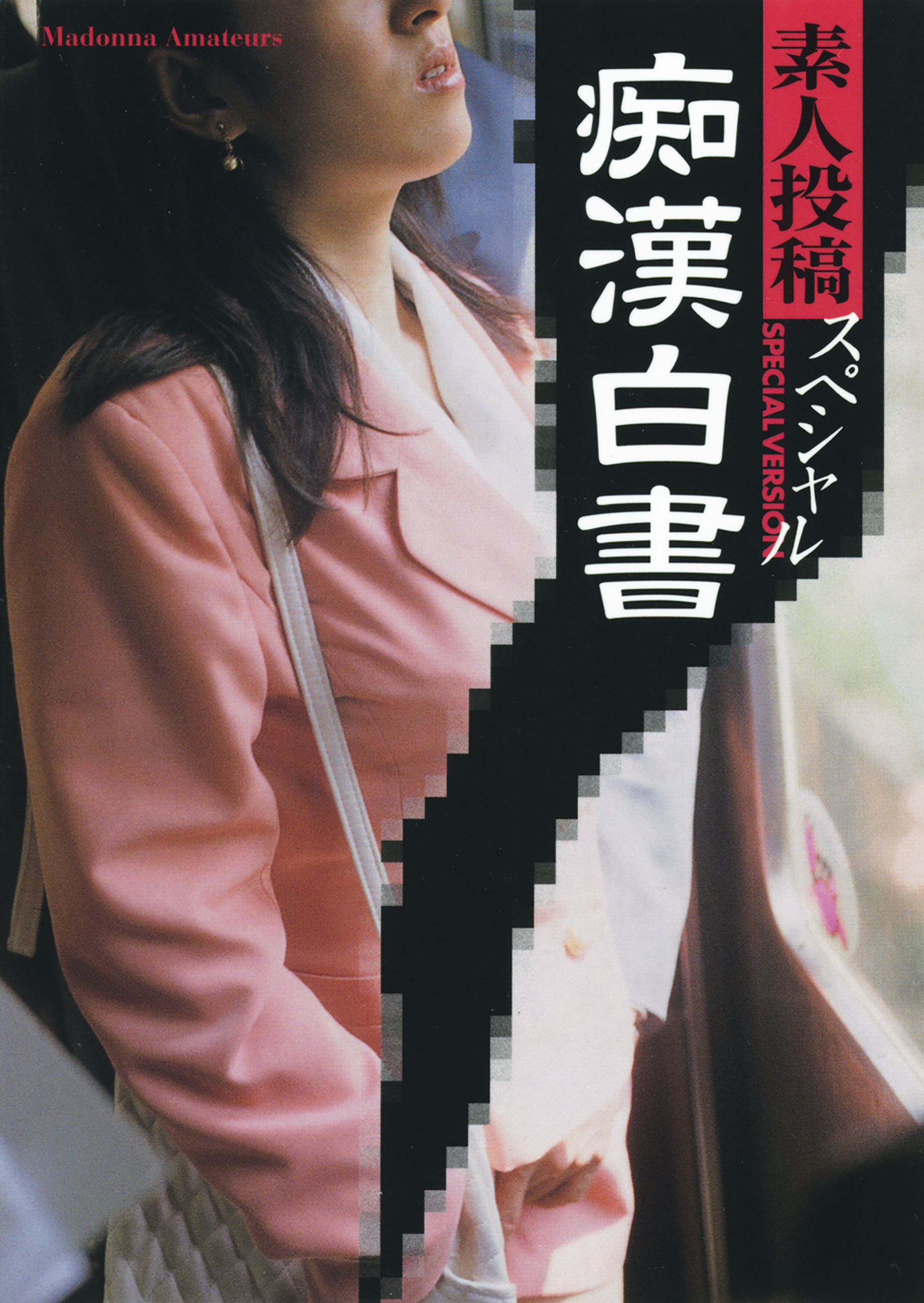 素人投稿スペシャル　痴漢白書