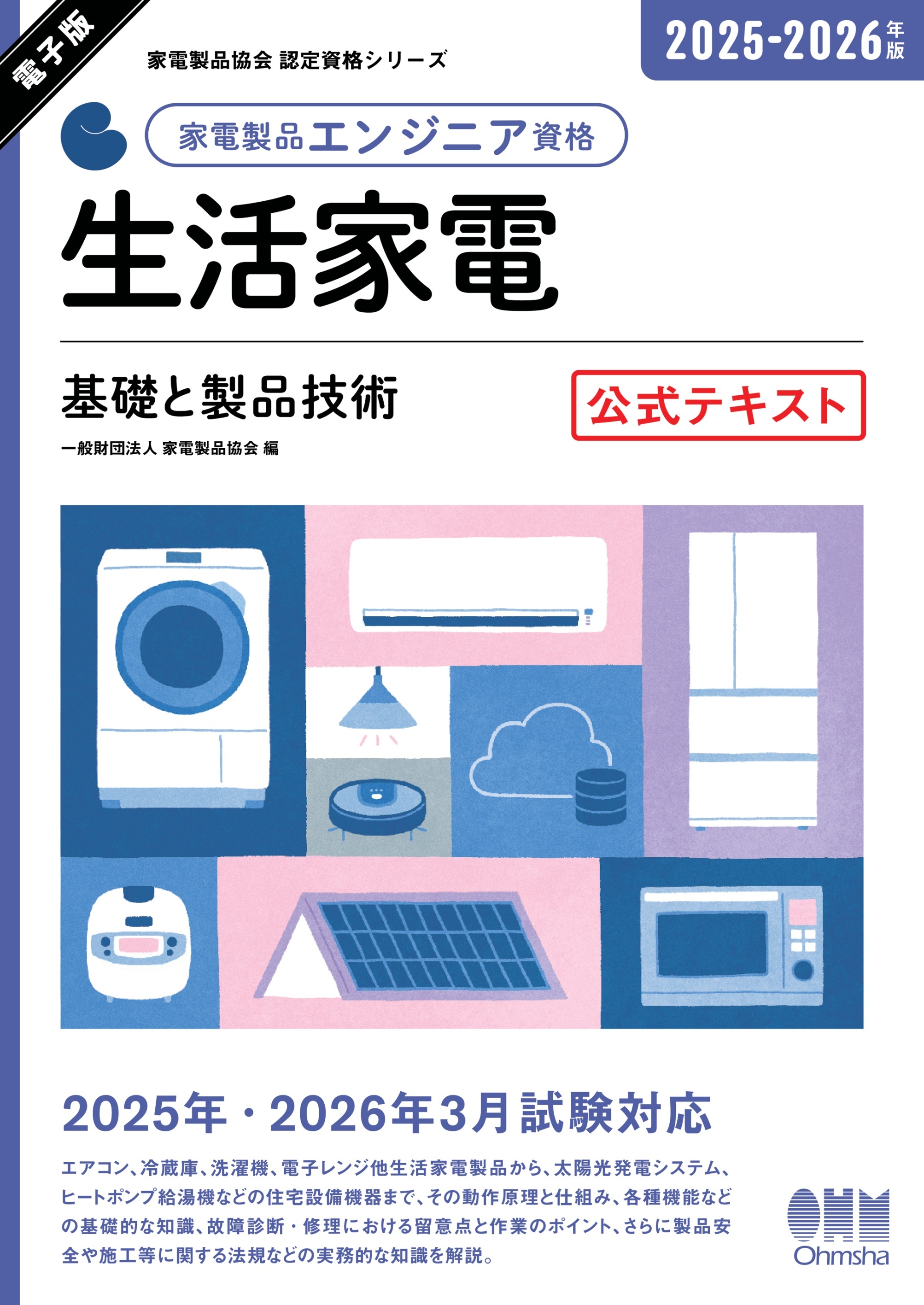 家電製品協会　認定資格シリーズ　2025-2026年版　家電製品エンジニア資格　生活家電 ―基礎と製品技術―　公式テキスト