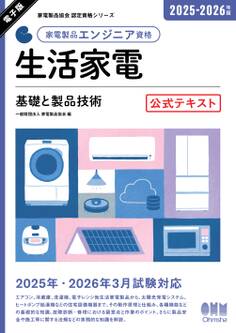 家電製品協会 認定資格シリーズ 2025-2026年版 家電製品エンジニア資格 生活家電 ―基礎と製品技術― 公式テキスト