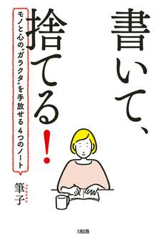 書いて、捨てる!(大和出版)