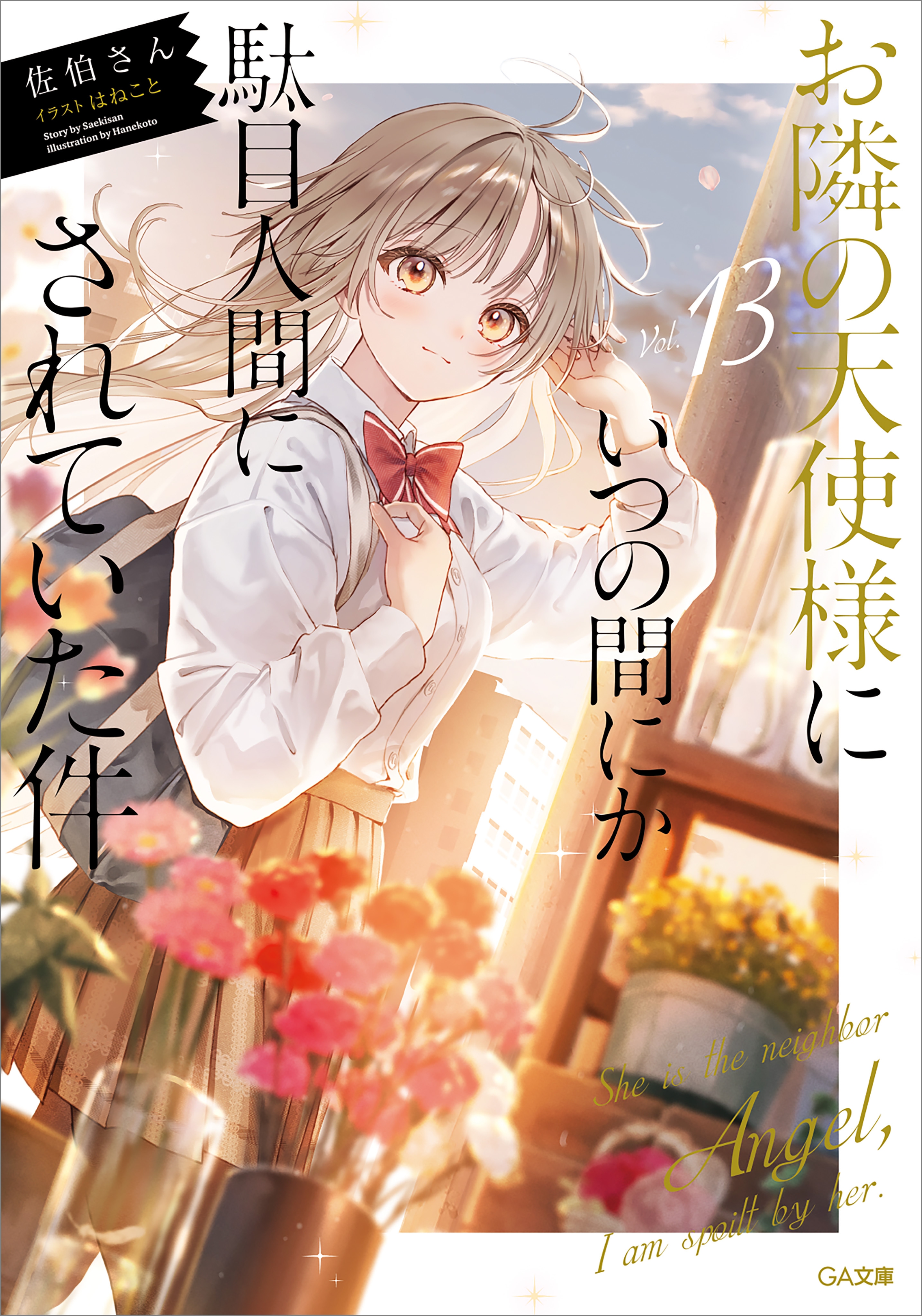 「お隣の天使様にいつの間にか駄目人間にされていた件」シリーズ