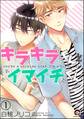 キラキラくんとイマイチくん(分冊版) 【第1話】