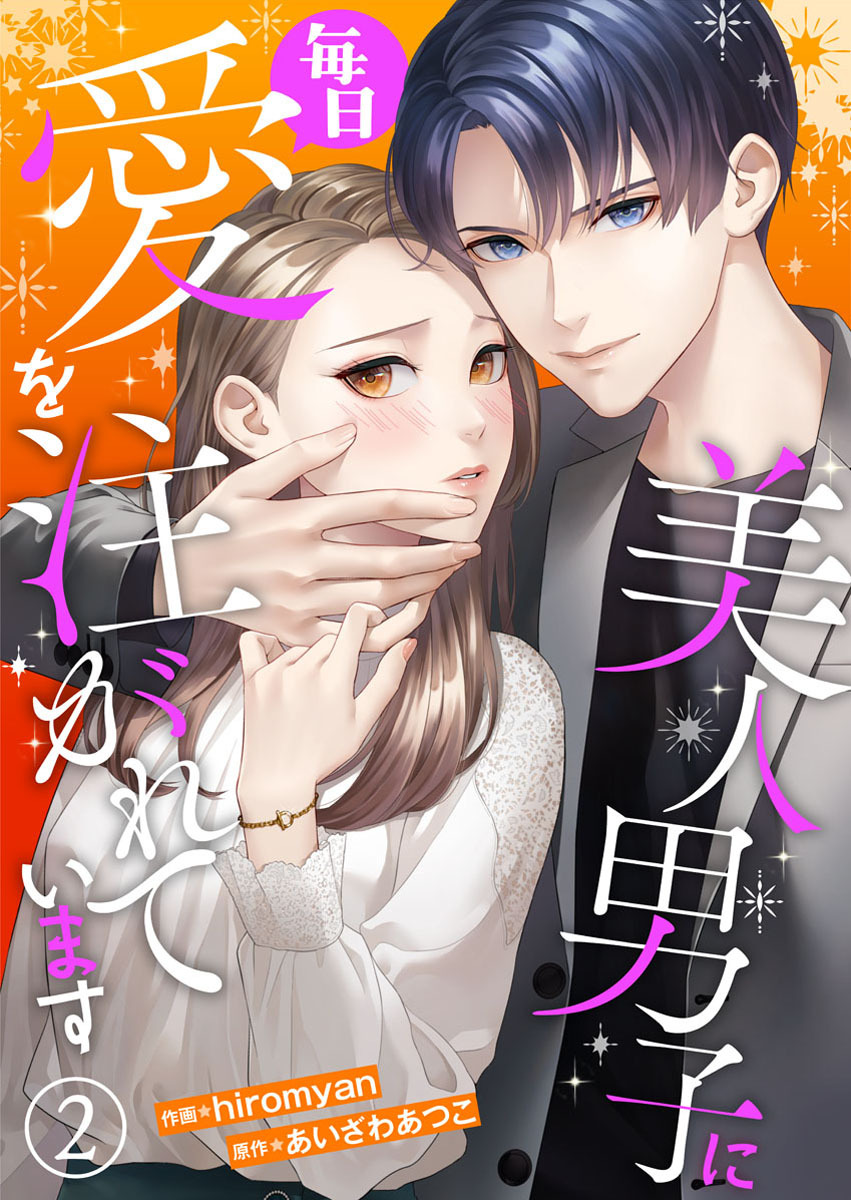 【期間限定　無料お試し版】美人男子に毎日愛を注がれています2