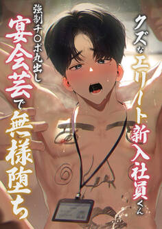 クズなエリート新入社員くん強制チ◯ポ丸出し宴会芸で無様堕ち