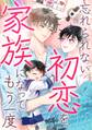 忘れられない初恋を、家族になってもう一度(17)