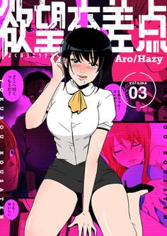 欲望交差点(フルカラー)【特装版】 3