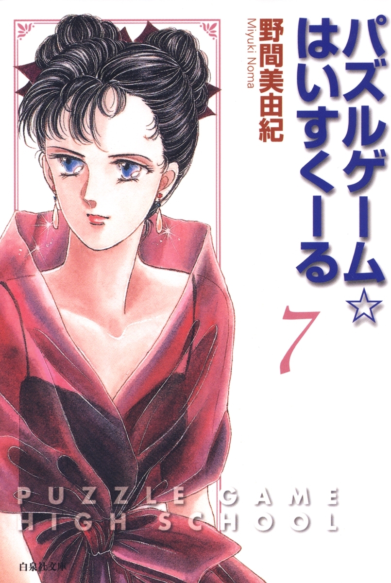 パズルゲーム☆はいすくーる（７）