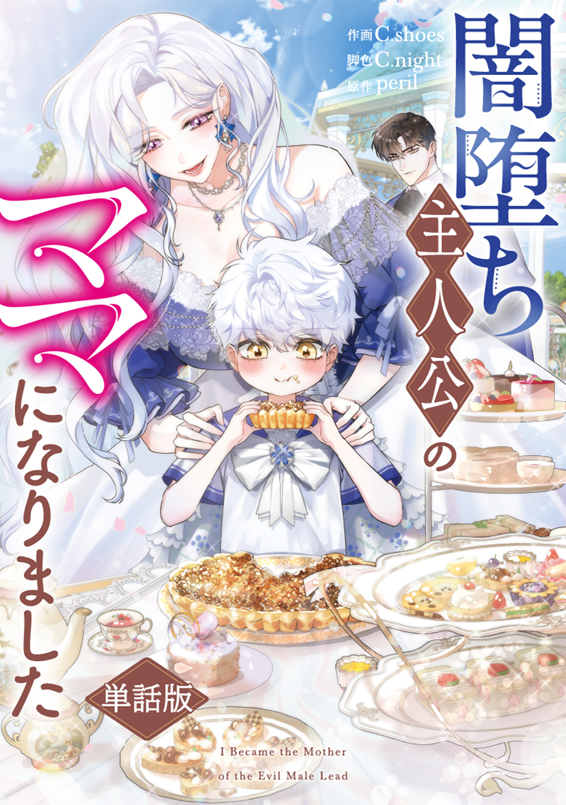 闇堕ち主人公のママになりました　【単話版】: 9