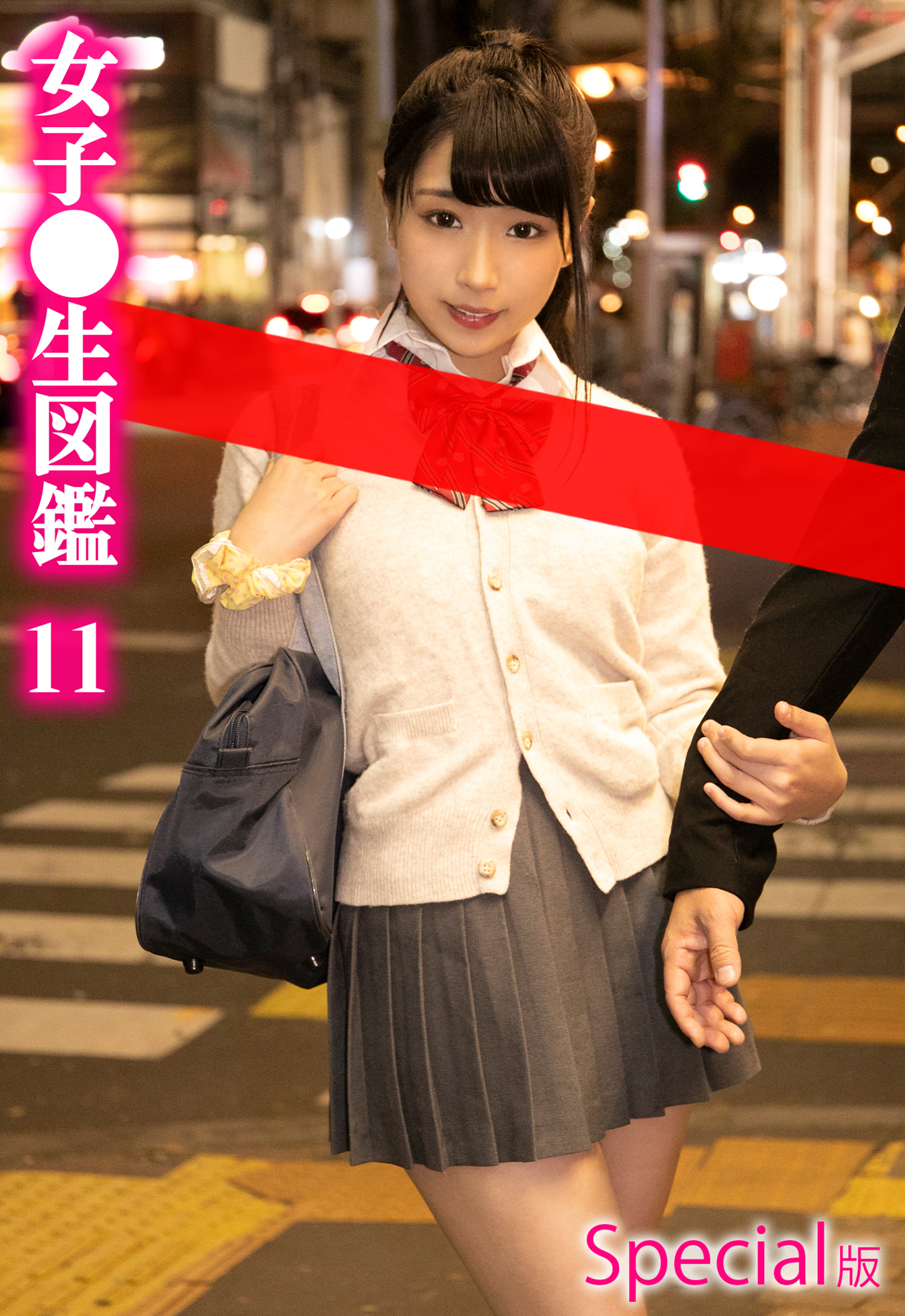 女子●生図鑑11 Special版