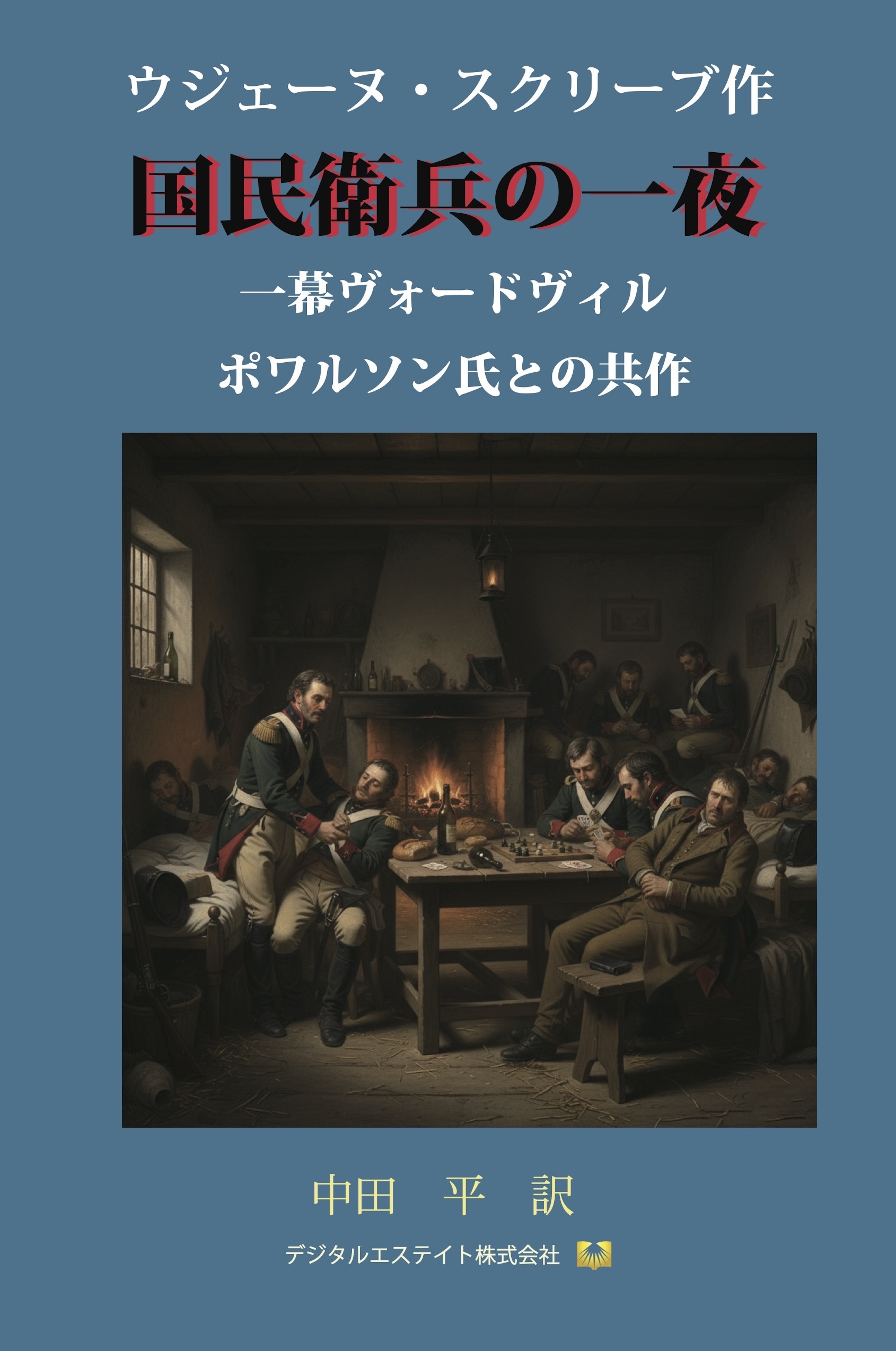 国民衛兵の一夜