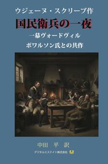 国民衛兵の一夜
