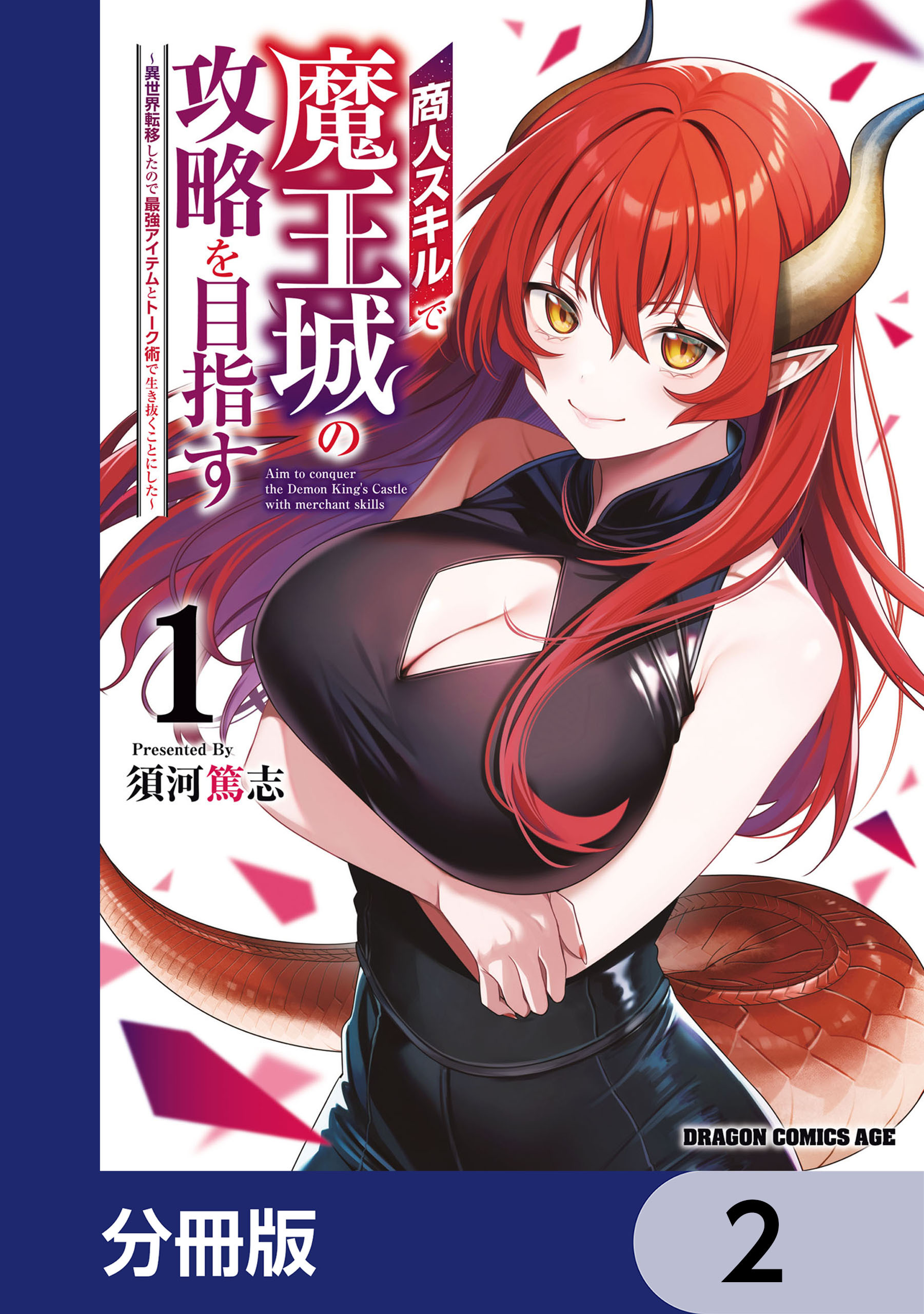 商人スキルで魔王城の攻略を目指す【分冊版】　2