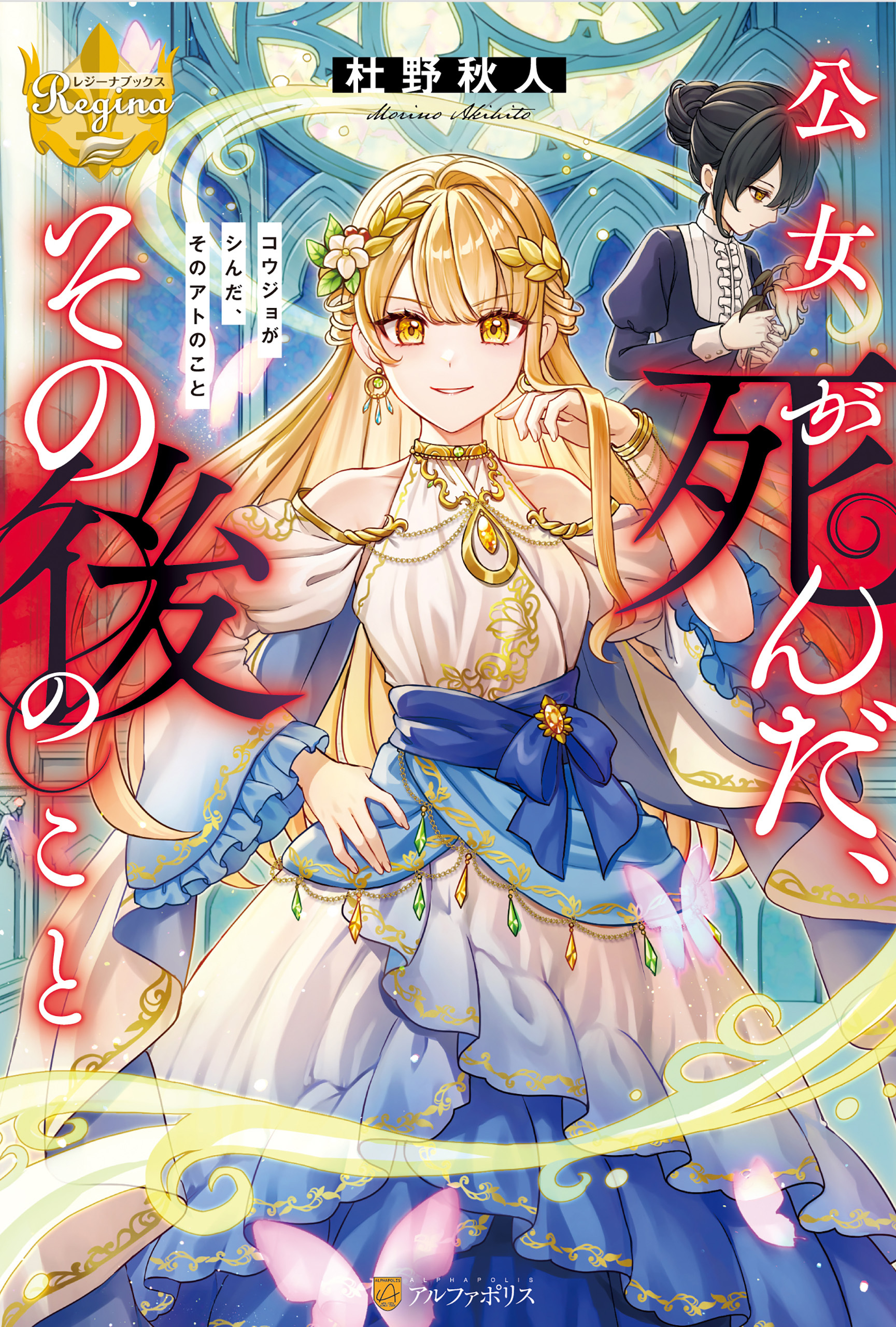 【期間限定　試し読み増量版】公女が死んだ、その後のこと