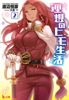 理想のヒモ生活 2