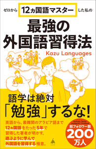 ゼロから12ヵ国語マスターした私の最強の外国語習得法