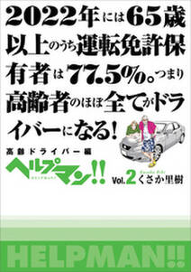 ヘルプマン Vol 2 高齢ドライバー編 無料 試し読みなら Amebaマンガ 旧 読書のお時間です