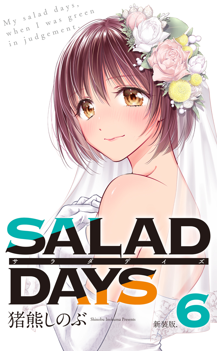 【新装版】「ＳＡＬＡＤ　ＤＡＹＳ」