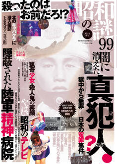 昭和の謎99 2021年秋号