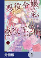 悪役令嬢に転生した私と悪役王子に転生した俺【分冊版】 1