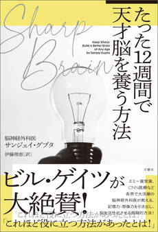 SHARP BRAIN たった12週間で天才脳を養う方法