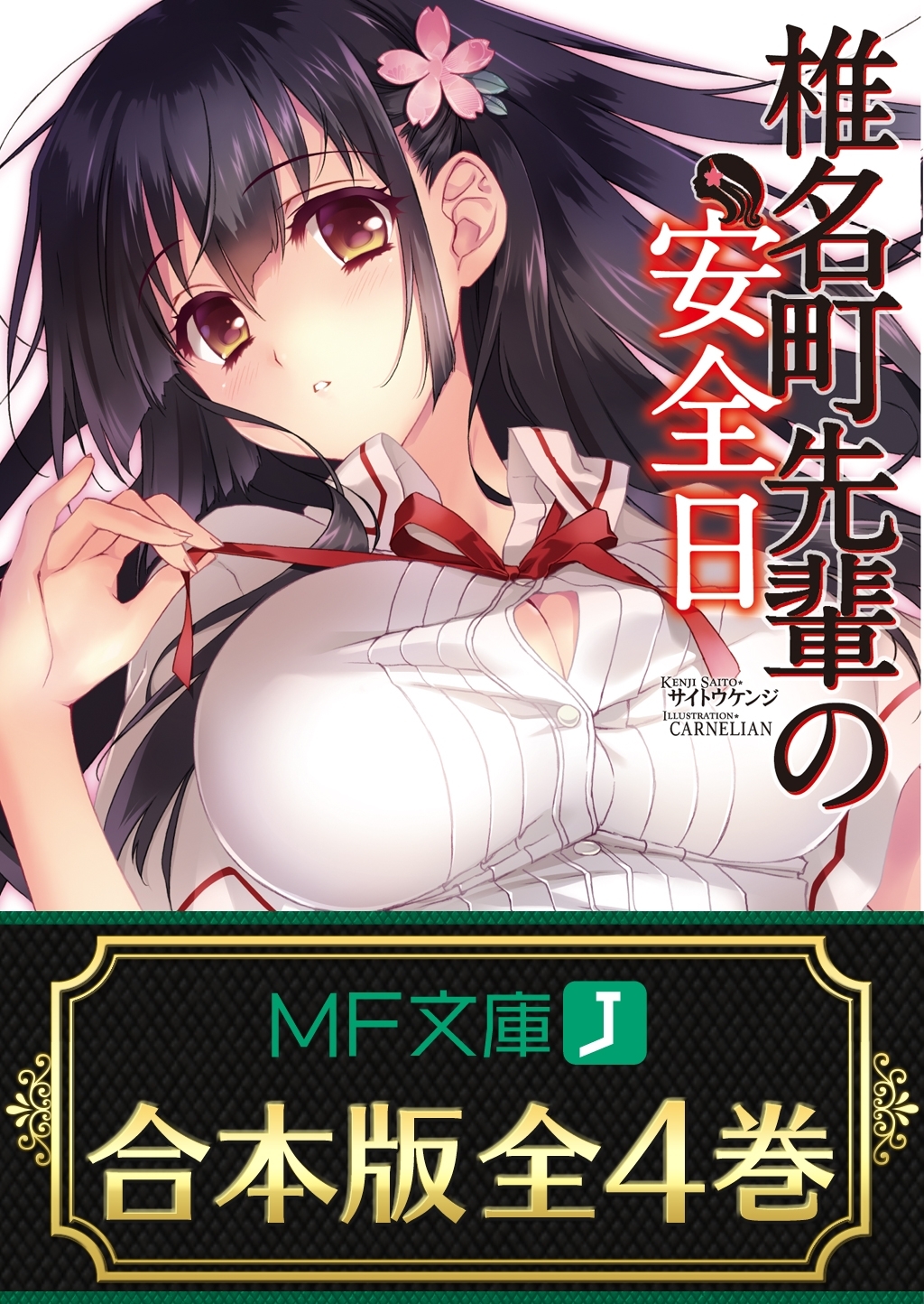 【合本版】椎名町先輩の安全日　全4巻