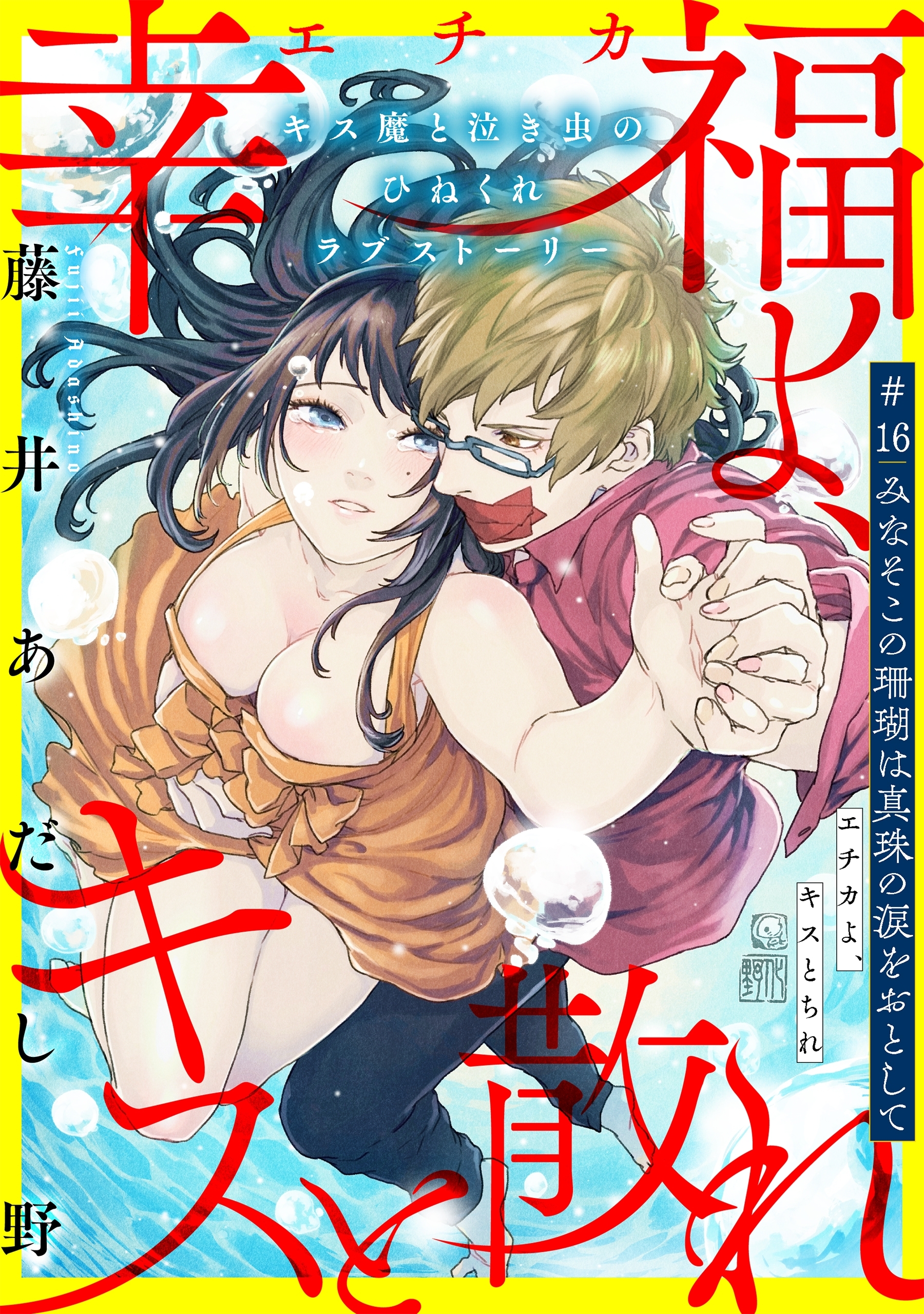 [ハレム]幸福よ、キスと散れ　第16話