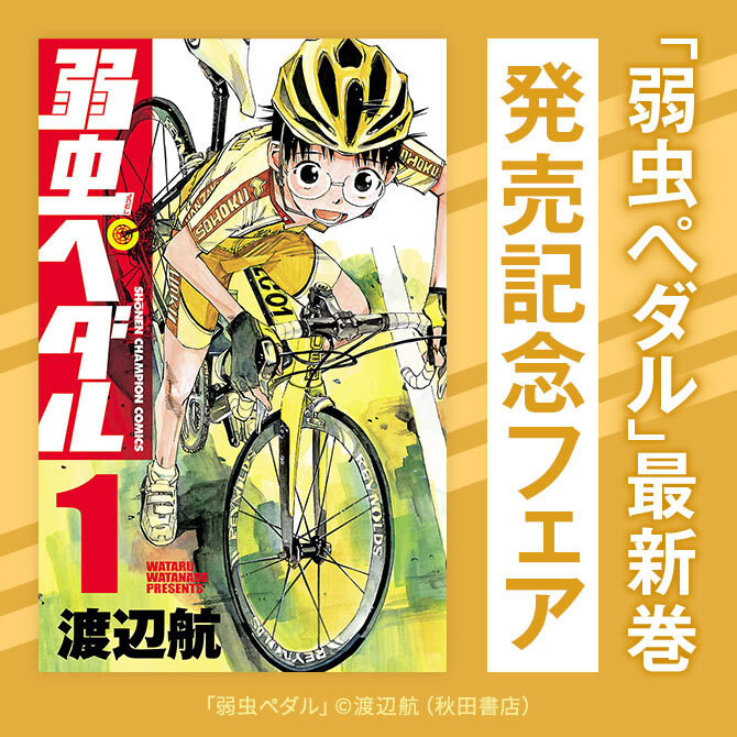 売り出し特注品 弱虫ペダル1-80巻、Spare bike1-5巻 | www.auto-craft.jp