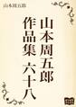 山本周五郎 作品集 六十八