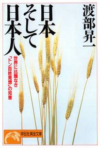日本そして日本人――世界に比類なき「ドン百姓発想」の知恵