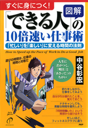 ［図解］「できる人」の10倍速い仕事術