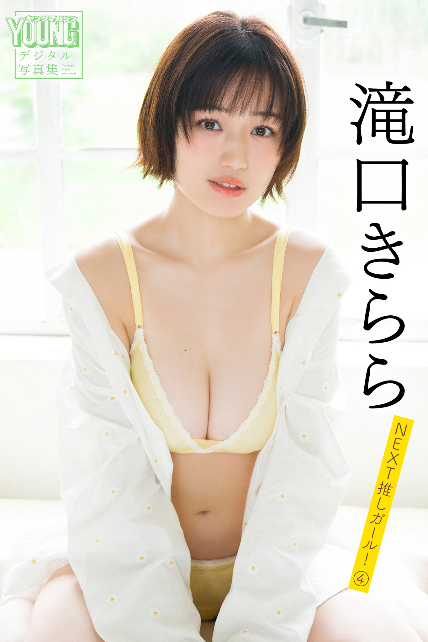 滝口きらら　ＮＥＸＴ推しガール！　４　ヤンマガデジタル写真集
