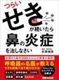 つらいせきが続いたら鼻の炎症を治しなさい―――呼吸器の名医が教えるせきを最短で治す確かな方法